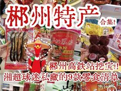 -郴州特产舜华临武鸭(郴州西站店)