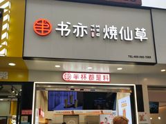 门面-书亦烧仙草(印象汇都市店)