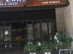 -RiceZone乐食尊纯米面包坊(望京店)