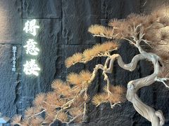 -得意楼蒸菜馆