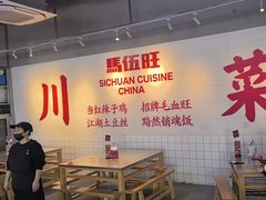 -馬伍旺川菜(江北虹悦城店)