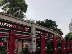 -BROWNSTONE布朗石西班牙餐厅(富城店)