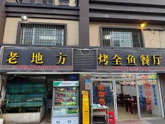 -老地方烤鱼(乌石浦店)
