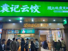门面-袁记云饺(鼓楼店)