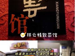-祥云精致湘菜馆(东1时区店)