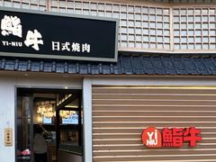 -極屋鮨牛 · 烧肉酒场(时代C馆店)