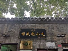 门面-增盛魁小吃店