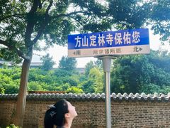 -方山风景区定林寺