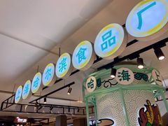 -上海哈尔滨食品厂(合生汇店)