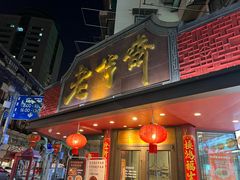 -老半斋(福州路店)