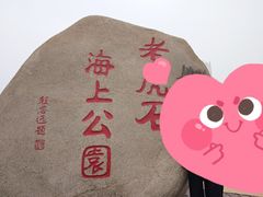 -老虎石海上公园