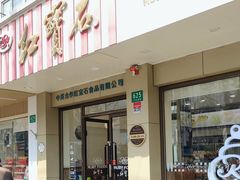 -红宝石·鲜奶小方(万航店)