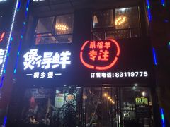 门面-煲得鲜·桐乡煲·小龙虾(万达店)