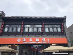 -渔民船说·北塘海鲜·天津菜·海肠捞饭(北塘古镇店)