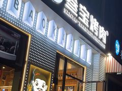 -叁宝烤肉• 西安烧烤(太乙路店)