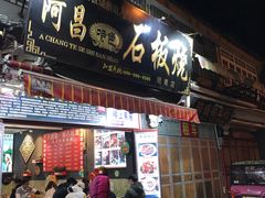 门面-阿昌白族石板烧(大理古城店)