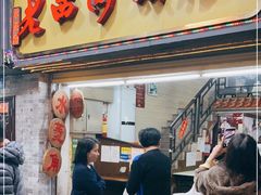 门面-老西关濑粉(文明路店)