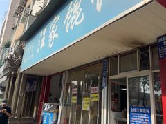 -汪家馄饨(集庆路店)