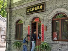 -彭记铁锅肥肠(东四总店)