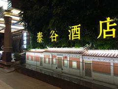 -厦门泰谷酒店(中山路镇海路地铁站店)