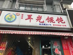 门面-潘国仙耳光馄饨(黄家阙路店)