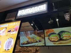 -阿杏饭团(龙岗世贸华润万家店)