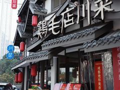 -鸡毛店·川菜(文殊院店)