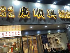 -廣順興(兴华路店)