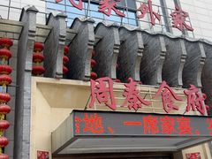 -令氏家外家周秦食府(高新店)
