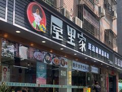 -屋里家延边朝鲜族冷面(梅林3店)