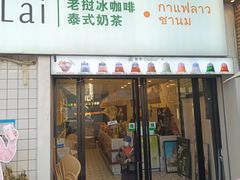 -春莱·老挝咖啡·泰式奶茶(钟楼店)