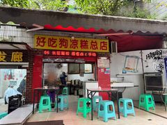 -好吃狗凉糕总店