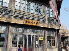 -古关火锅店(古北水镇景区店)