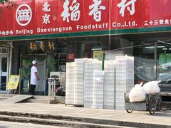 门面-稻香村金沟河第33营业部