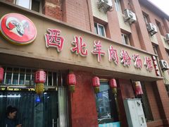 门面-西北羊肉粉汤馆