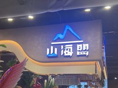 -山海盟海鲜烤肉自助餐厅(杭州萧山银泰店)