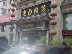 门面-老白肉馆(临江小区店)