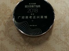 -广迎居老正兴菜馆