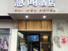-慧闻酒店(苏州拙政园店)