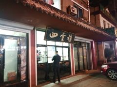 门面-四云楼烤鸡店(吉庆街店)