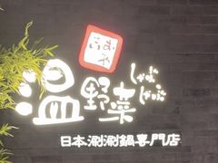 -温野菜涮涮锅(西单大悦城店)