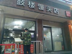 门面-天泽祥·鼓楼馒头(鼓楼店)