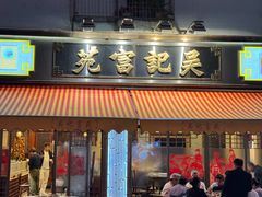 -吴记富苑(朝阳店)