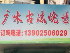 门面-广味古法烧鸡