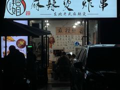 -艳姐东北老式麻辣烫炸串