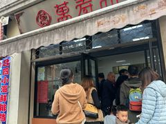 -万寿斋(山阴路店)