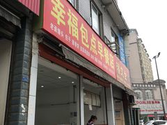 门面-幸福包点(彭祖大道一段店)