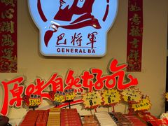 -巴将军·非遗老字号火锅(解放碑店)