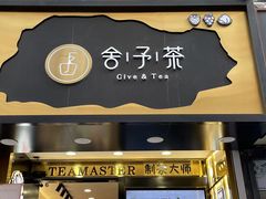门面-舍予茶(桂林路店)