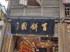 门面-百饼园(南后街店)